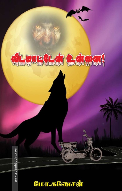 விடமாட்டேன் உன்னை