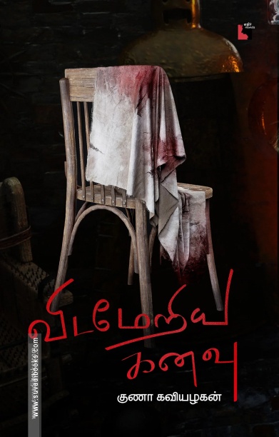 விடமேறிய கனவு (எதிர் வெளியீடு)