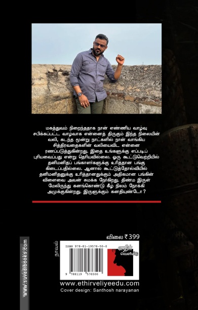 விடமேறிய கனவு (எதிர் வெளியீடு)