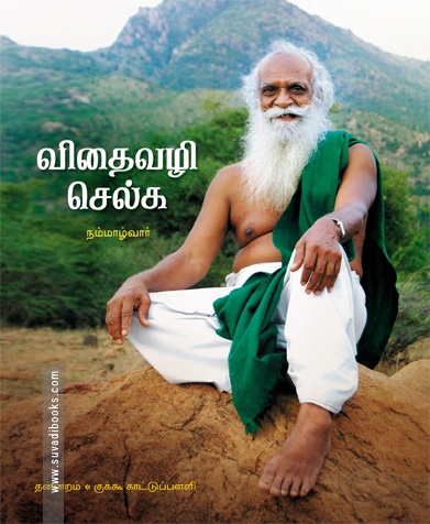 விதைவழி செல்க