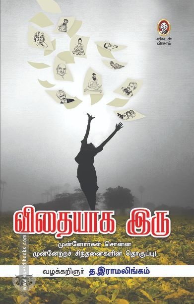 [:en]விதையாக இரு![:ta]விதையாக இரு![:]