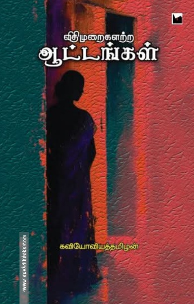 விதிமுறைகளற்ற ஆட்டங்கள்