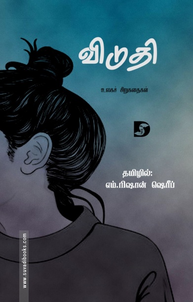 விடுதி (உலகச் சிறுகதைகள்)