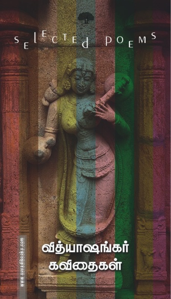வித்யாஷங்கர் கவிதைகள் (selected poems)