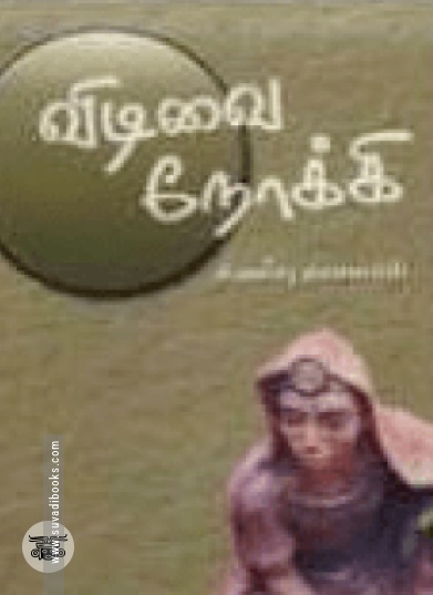 விடிவை நோக்கி