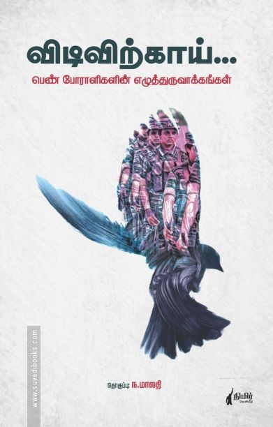விடிவிற்காய்...