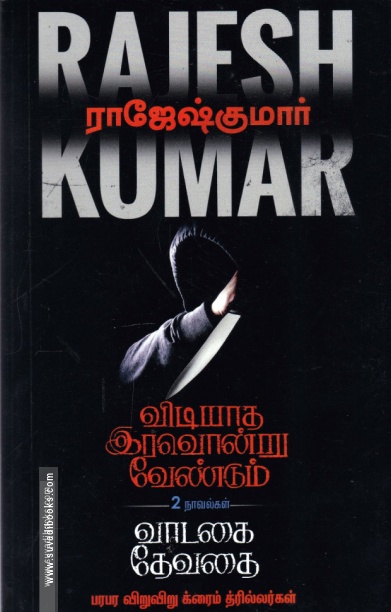 விடியாத இரவொன்று வேண்டும் | வாடகை தேவதை