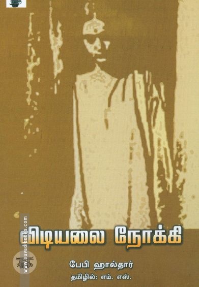 விடியலை நோக்கி