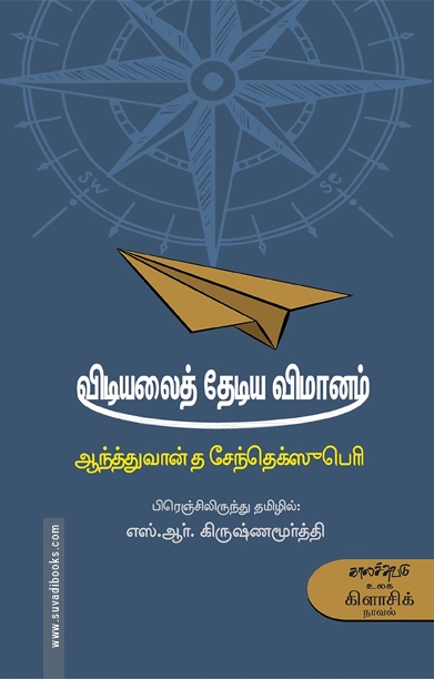 விடியலைத் தேடிய விமானம்