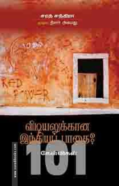 விடியலுக்கான இந்தியப் பாதை 101 கேள்விகள்