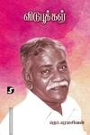 விடுபூக்கள் (திராவிடன் ஸ்டாக்)