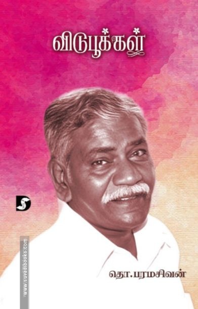 விடுபூக்கள் (திராவிடன் ஸ்டாக்)