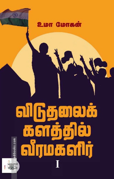 [:ta]விடுதலைக் களத்தில் வீரமகளிர் - I[:]
