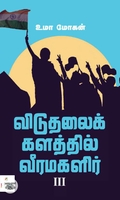 [:ta]விடுதலைக் களத்தில் வீரமகளிர் – III[:]