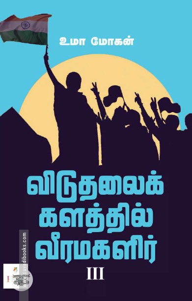[:ta]விடுதலைக் களத்தில் வீரமகளிர் – III[:]