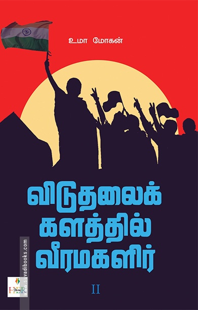 [:ta]விடுதலைக் களத்தில் வீரமகளிர் - II[:]