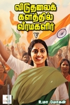 விடுதலைக் களத்தில் வீரமகளிர் - V