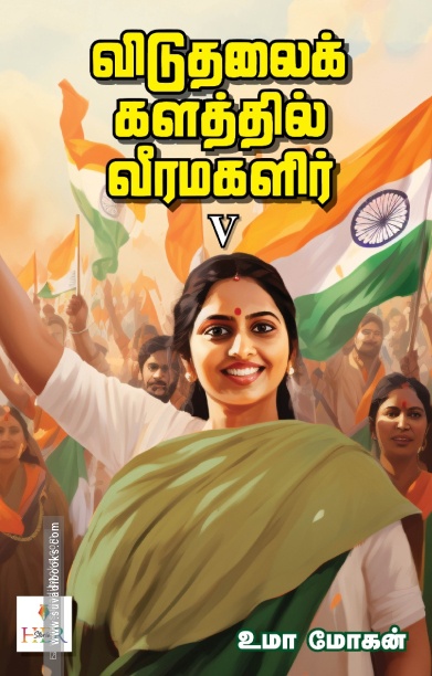 விடுதலைக் களத்தில் வீரமகளிர் - V