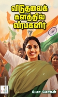 விடுதலைக் களத்தில் வீரமகளிர் - V