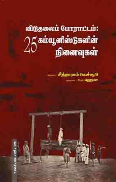விடுதலைப் போராட்டம்: 25 கம்யூனிஸ்ட்களின் நினைவுகள்