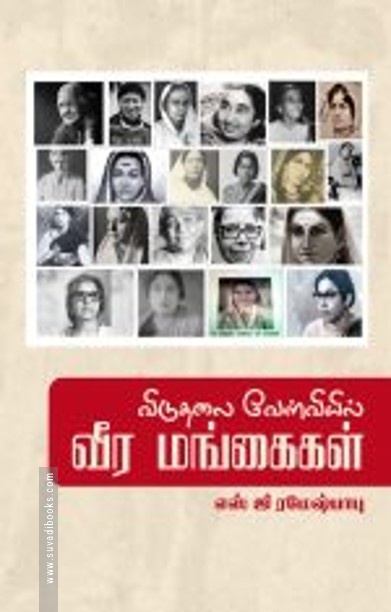 விடுதலை வேள்வியில் வீர மங்கைகள்