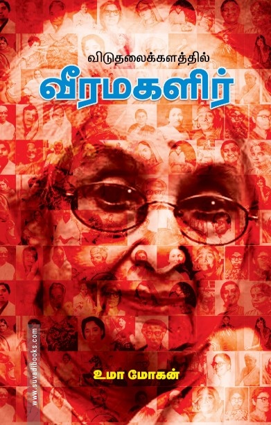 விடுதலைக் களத்தில் வீர மகளிர்