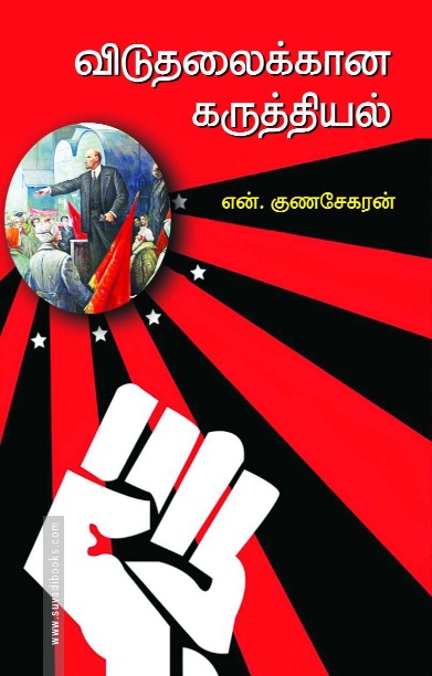 விடுதலைக்கான கருத்தியல்
