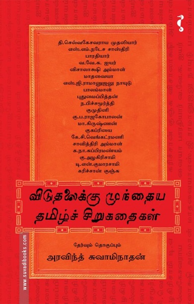 விடுதலைக்கு முந்தைய சிறுகதைகள்