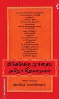 விடுதலைக்கு முந்தைய தமிழ்ச் சிறுகதைகள்