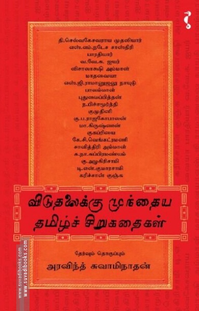 விடுதலைக்கு முந்தைய தமிழ்ச் சிறுகதைகள்