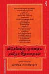விடுதலைக்கு முந்தைய தமிழ்ச் சிறுகதைகள்