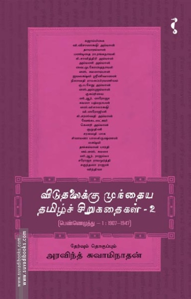 விடுதலைக்கு முந்தைய தமிழ்ச் சிறுகதைகள் (பாகம் 2)