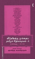 விடுதலைக்கு முந்தைய தமிழ்ச் சிறுகதைகள் (பாகம் 2)