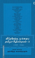 விடுதலைக்கு முந்தைய தமிழ்ச் சிறுகதைகள் (பாகம் 3)