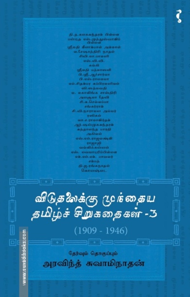 விடுதலைக்கு முந்தைய தமிழ்ச் சிறுகதைகள் (பாகம் 3)