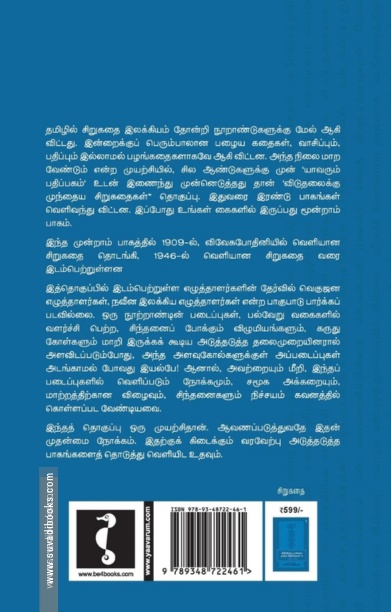 விடுதலைக்கு முந்தைய தமிழ்ச் சிறுகதைகள் (பாகம் 3)