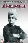 விடுதலைக்கு விதை தூவிய விவேகானந்தர்