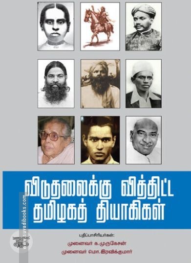 [:ta]விடுதலைக்கு வித்திட்ட தமிழகத் தியாகிகள்[:en]விடுதலைக்கு வித்திட்ட தமிழகத் தியாகிகள்[:]