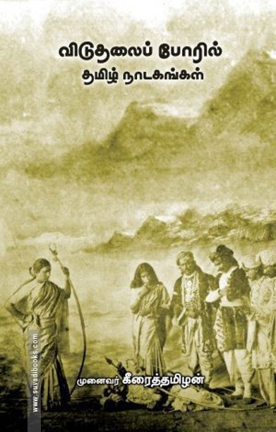 விடுதலைப் போரில் தமிழ் நாடகங்கள்