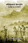 விடுதலைப் போரில் தமிழ் நாடகங்கள்