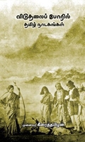 விடுதலைப் போரில் தமிழ் நாடகங்கள்