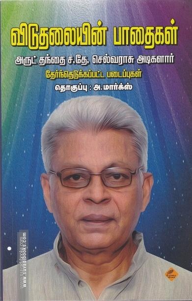 விடுதலையின் பாதைகள்