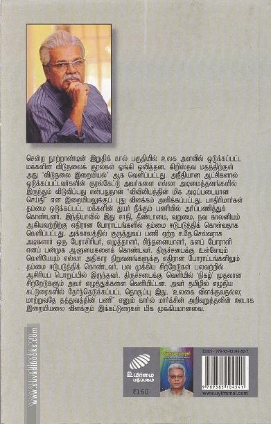 விடுதலையின் பாதைகள்
