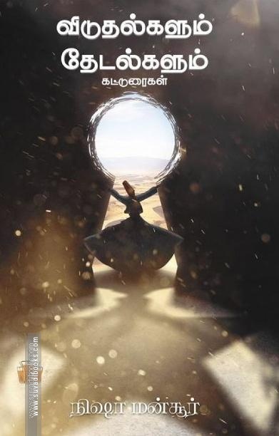 விடுதல்களும் தேடல்களும்