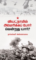 [:en]வியட்நாமில் அமெரிக்கப் போர்: வென்றது யார்?[:ta]வியட்நாமில் அமெரிக்கப் போர்: வென்றது யார்?[:]