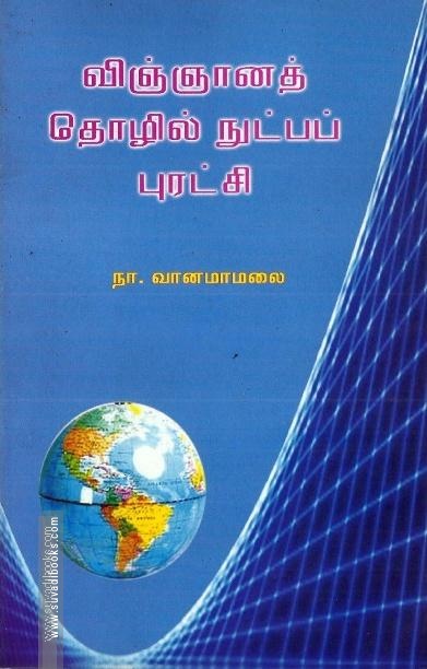 விஞ்ஞானத் தொழில் நுட்பப் புரட்சி
