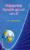 விஞ்ஞானத் தொழில் நுட்பப் புரட்சி