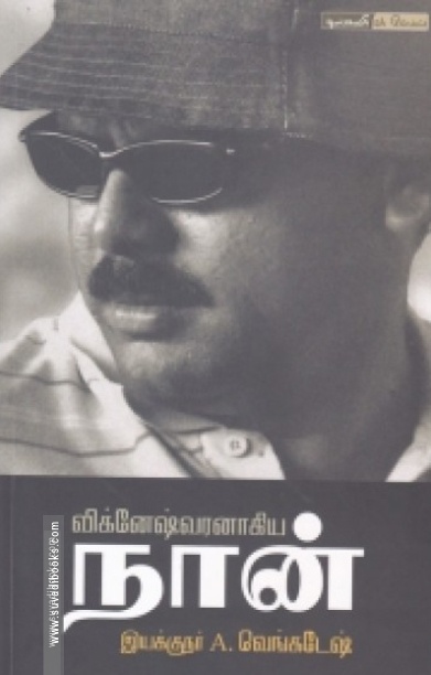 விக்னேஷ்வரனாகிய நான்