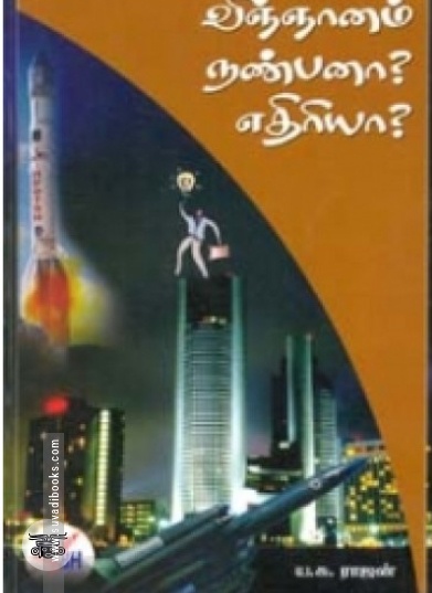 விஞ்ஞானம் நண்பனா? எதிரியா?