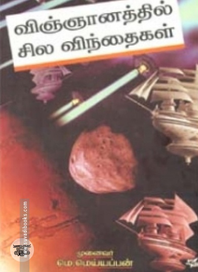விஞ்ஞானத்தில் சில விந்தைகள்
